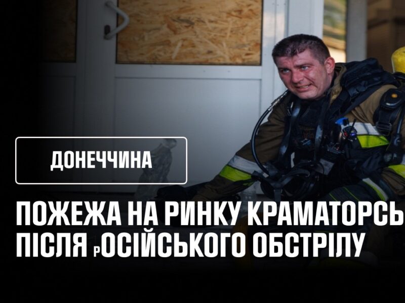 Донеччина: 3000 квадратних метрів ринку палав у Краматорську через обстріл рф