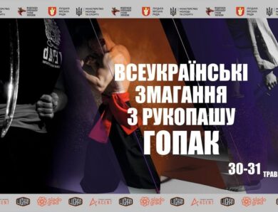 Всеукраїнські змагання з рукопашу гопак. м. Луцьк. 30.05.2026