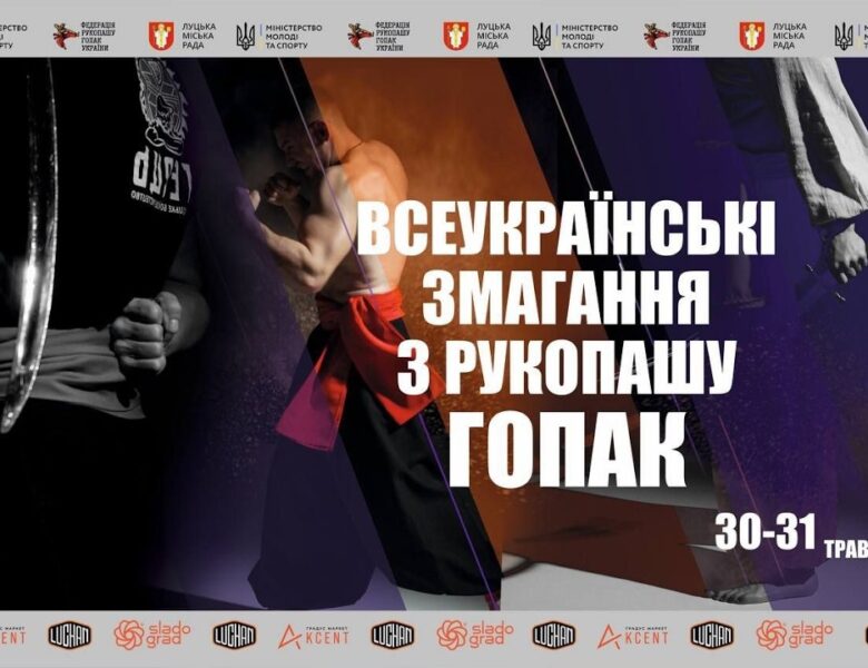 Всеукраїнські змагання з рукопашу гопак. м. Луцьк. 30.05.2026