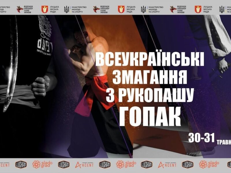 Всеукраїнські змагання з рукопашу гопак. м. Луцьк. 30.05.2026