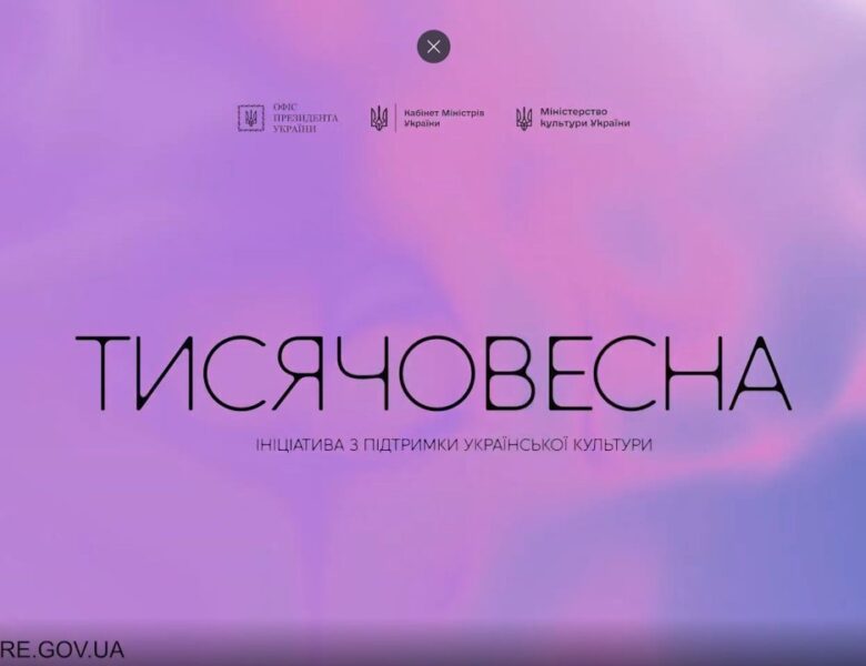 Тисячовесна: ініціатива Президента України з підтримки української культури