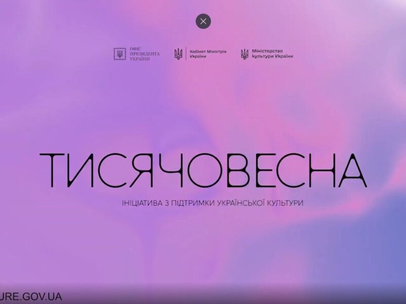 Тисячовесна: ініціатива Президента України з підтримки української культури