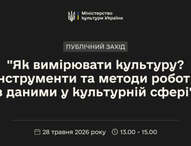 «Як вимірювати культуру? Інструменти та методи роботи з даними у культурній сфері»
