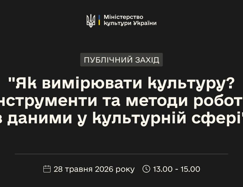 «Як вимірювати культуру? Інструменти та методи роботи з даними у культурній сфері»