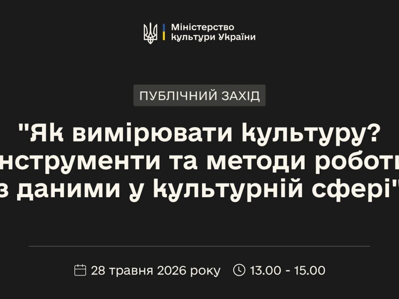 «Як вимірювати культуру? Інструменти та методи роботи з даними у культурній сфері»