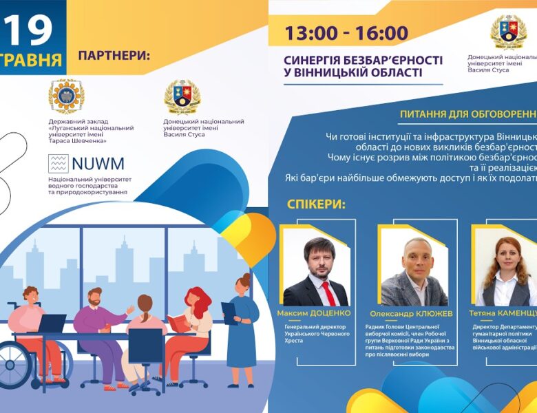 Синергія безбар’єрності у Вінницькій області