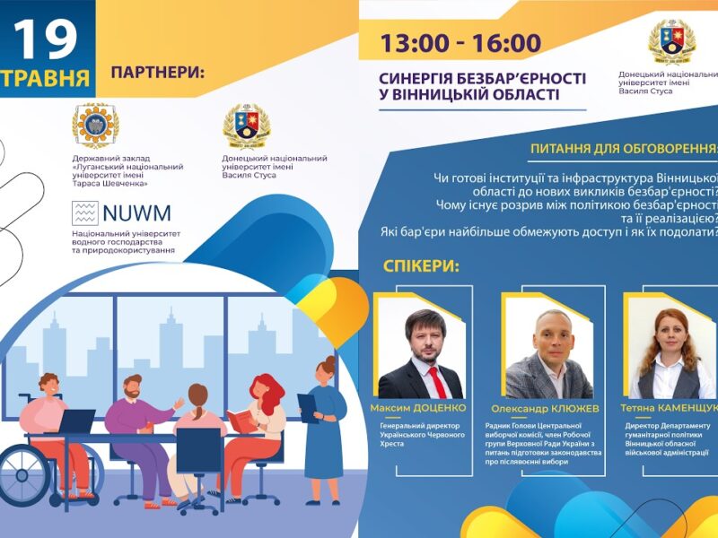 Синергія безбар’єрності у Вінницькій області