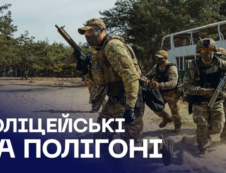 Перші 200 патрульних поліцейських вже проходять навчання на полігоні
