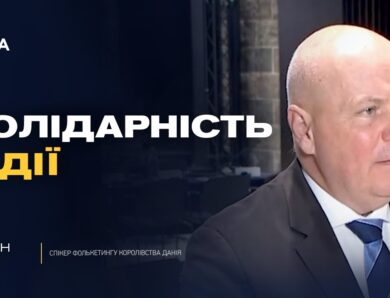 Чому підтримка України залишається пріоритетом для Європи