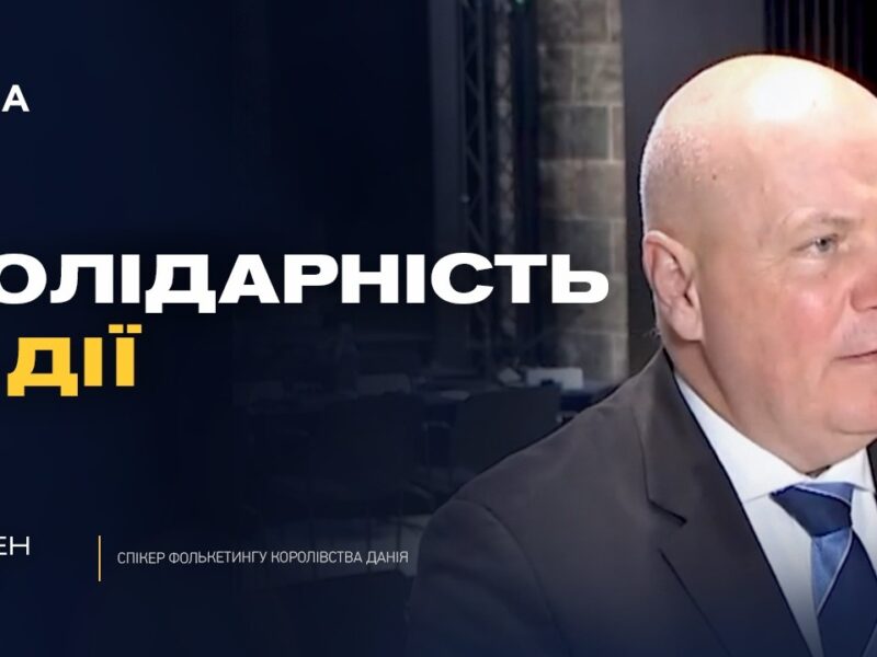 Чому підтримка України залишається пріоритетом для Європи