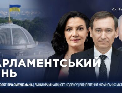 Парламентський день 26.05.2026