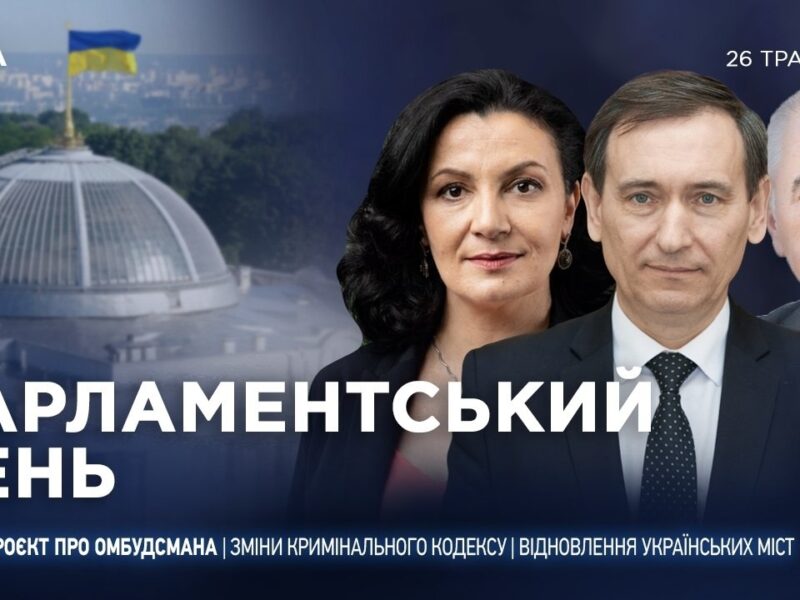 Парламентський день 26.05.2026