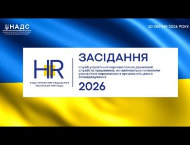 Засідання Ради управління людськими ресурсами при НАДС