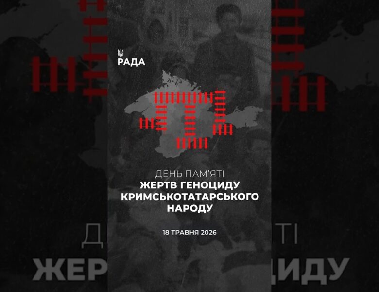 🕯️18 травня — день скорботи та пам’яті за жертвами геноциду кримськотатарського народу.