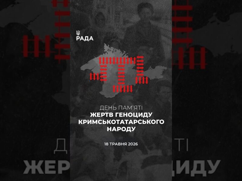 🕯️18 травня — день скорботи та пам’яті за жертвами геноциду кримськотатарського народу.