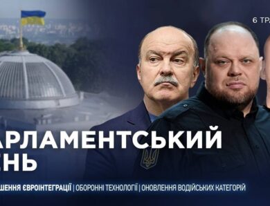 Парламентський день 06.05.2026