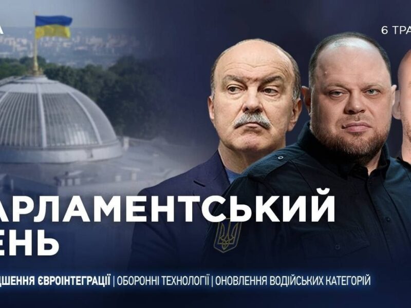 Парламентський день 06.05.2026
