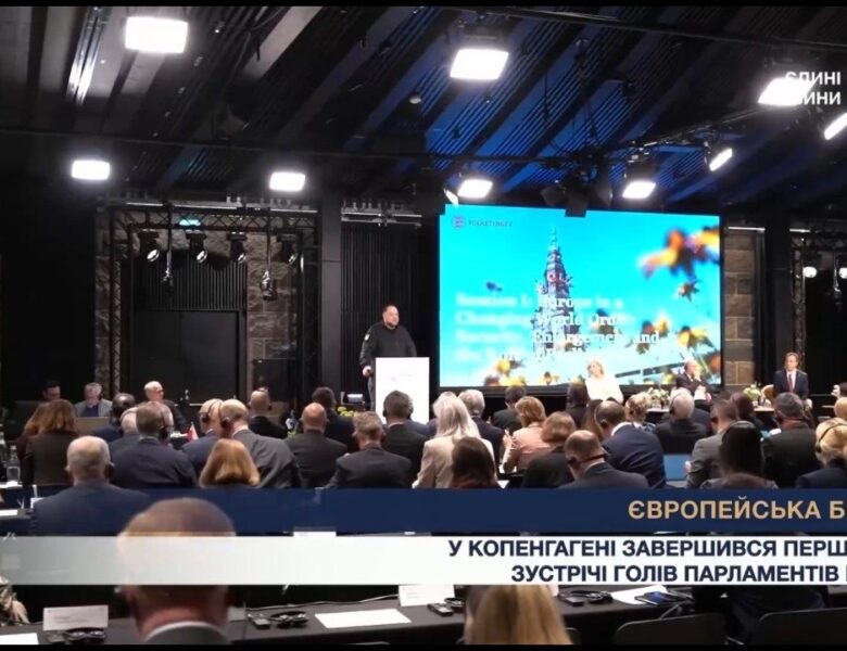Підсумки першого дня конференції голів парламентів країн-членів ЄС у Копенгагені