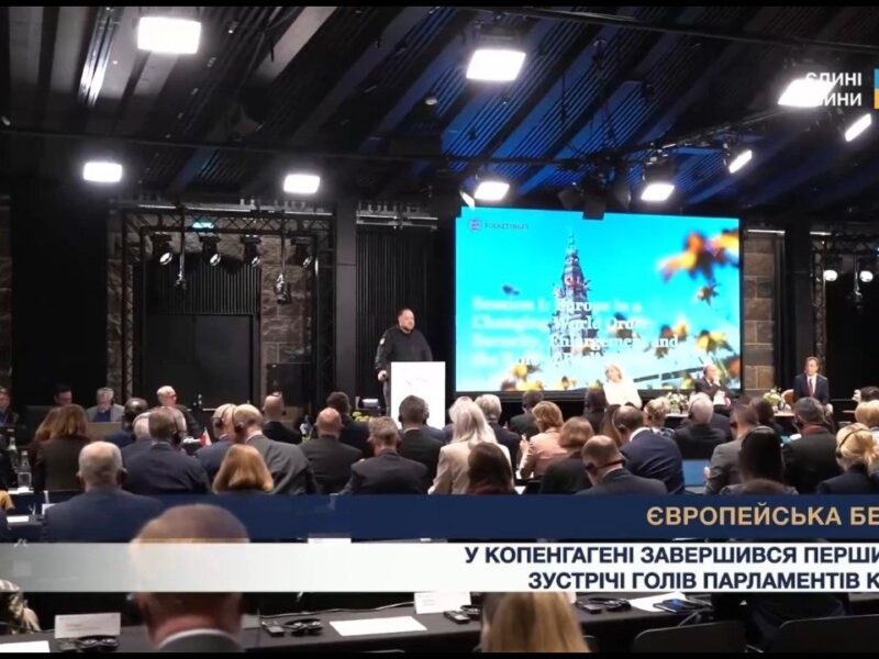 Підсумки першого дня конференції голів парламентів країн-членів ЄС у Копенгагені