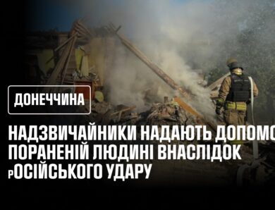 Через російські атаки на Краматорську громаду поранено цивільну людину