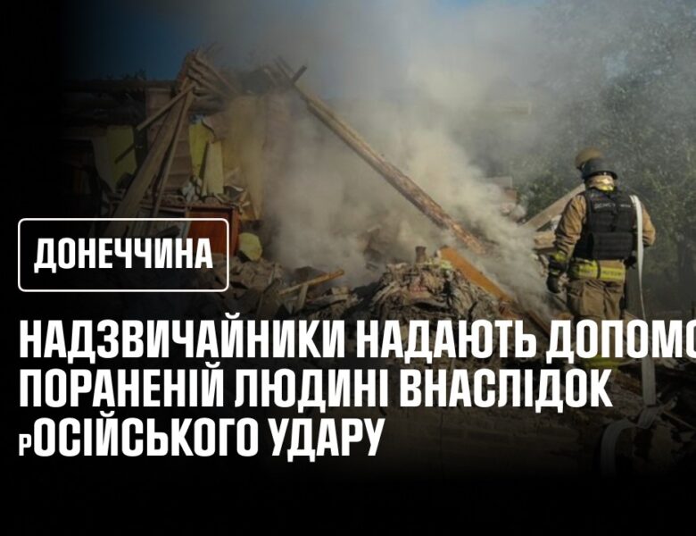 Через російські атаки на Краматорську громаду поранено цивільну людину