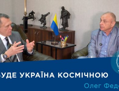 Інтерв’ю з членом-кореспондентом НАН України Олегом Федоровим