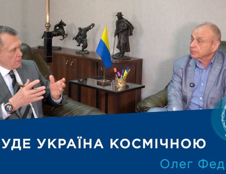 Інтерв’ю з членом-кореспондентом НАН України Олегом Федоровим