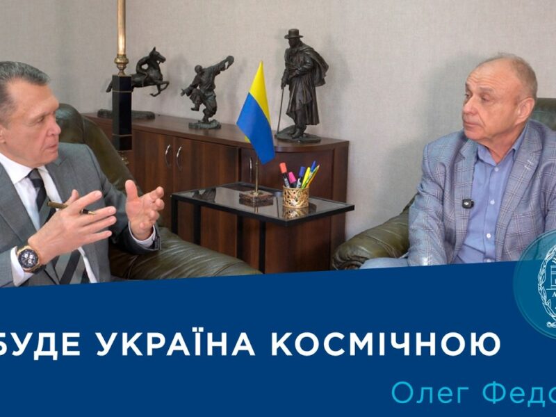 Інтерв’ю з членом-кореспондентом НАН України Олегом Федоровим