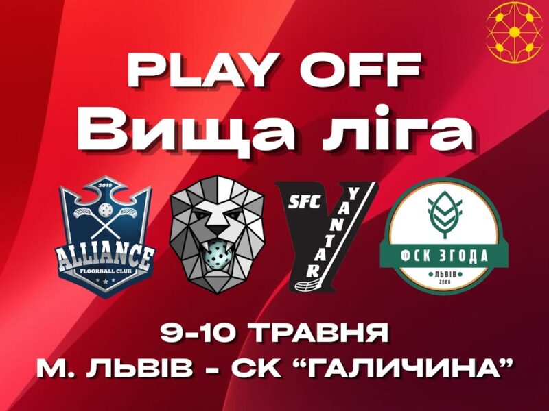 Чемпіонат України з флорболу. Вища ліга. Плей-офф. м. Львів