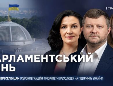 Парламентський день 01.05.2026