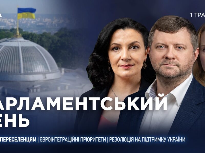 Парламентський день 01.05.2026