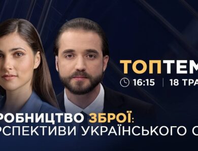 Український ОПК: від виробництва дронів до балістичних ракет | ТОПТЕМА