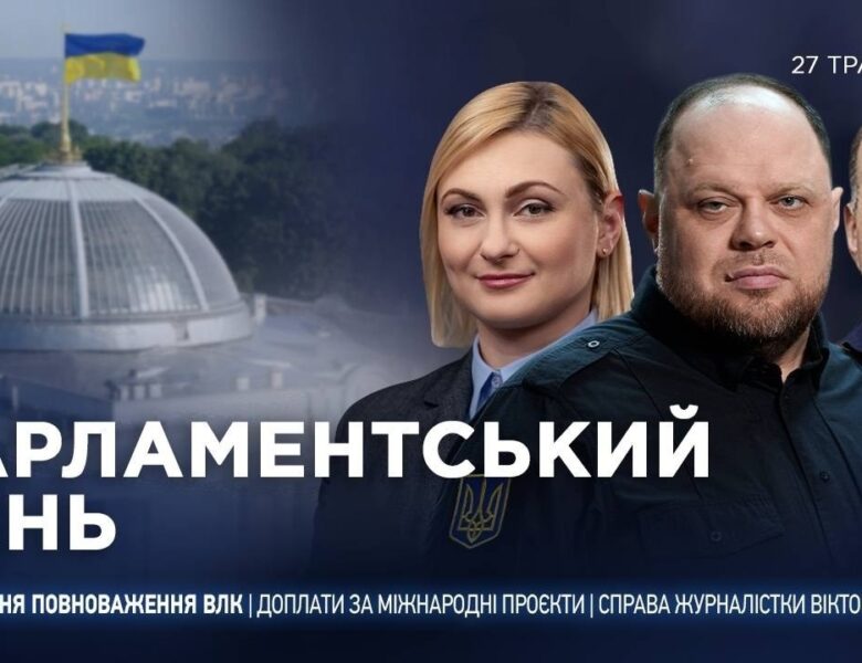 Парламентський день 27.05.2026