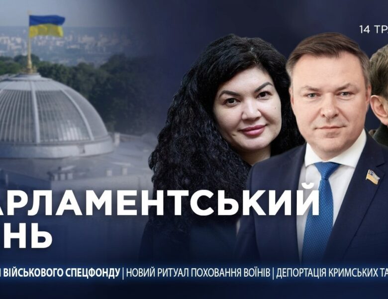Парламентський день 14.05.2026