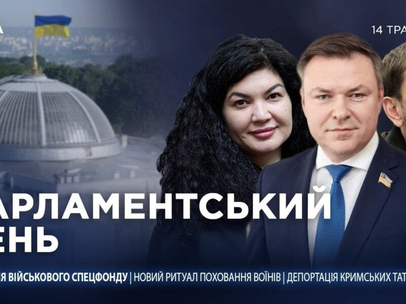 Парламентський день 14.05.2026