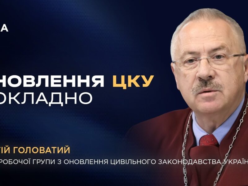 Оновлення Цивільного кодексу України: основні зміни та мета