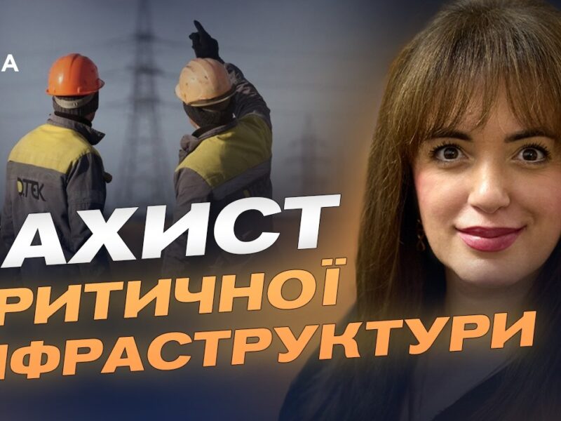 Як Європа допоможе захистити українську енергетику від атак рф | Леся Забуранна