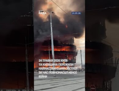 24 травня 2026 року Київ і область зазнали наймасштабнішого обстрілу.