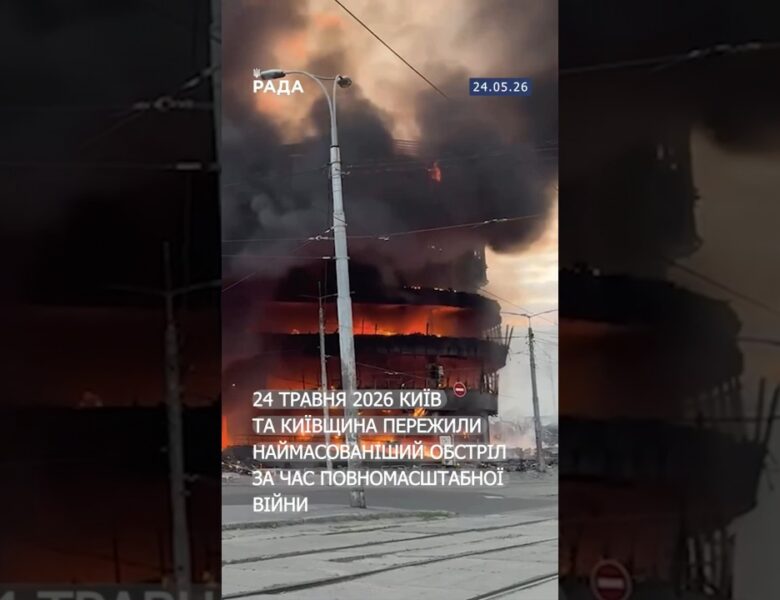24 травня 2026 року Київ і область зазнали наймасштабнішого обстрілу.