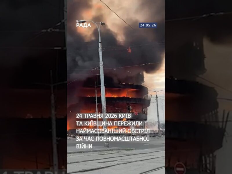 24 травня 2026 року Київ і область зазнали наймасштабнішого обстрілу.