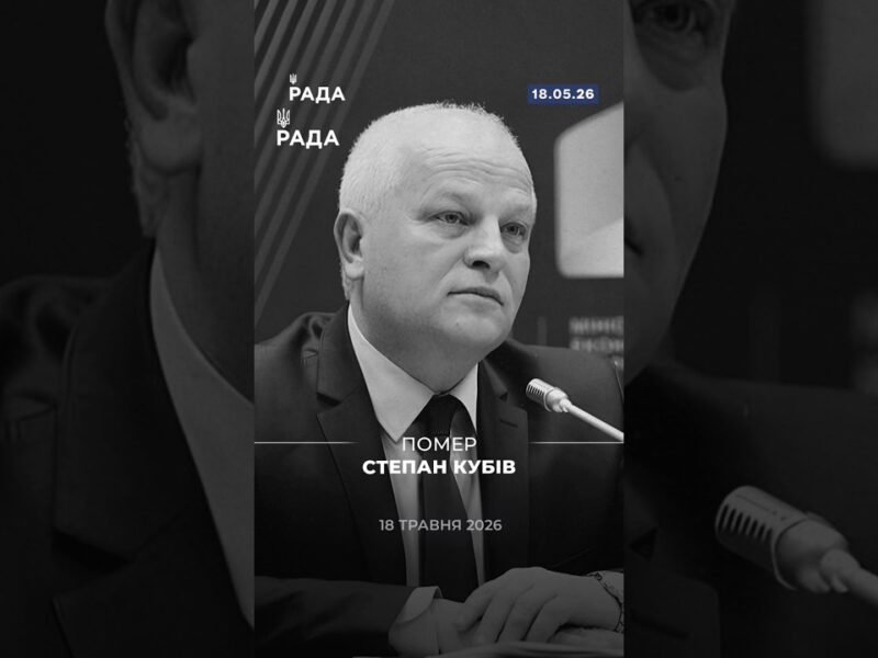 18 травня помер Степан Кубів — народний депутат України, державний діяч і учасник Революції Гідності