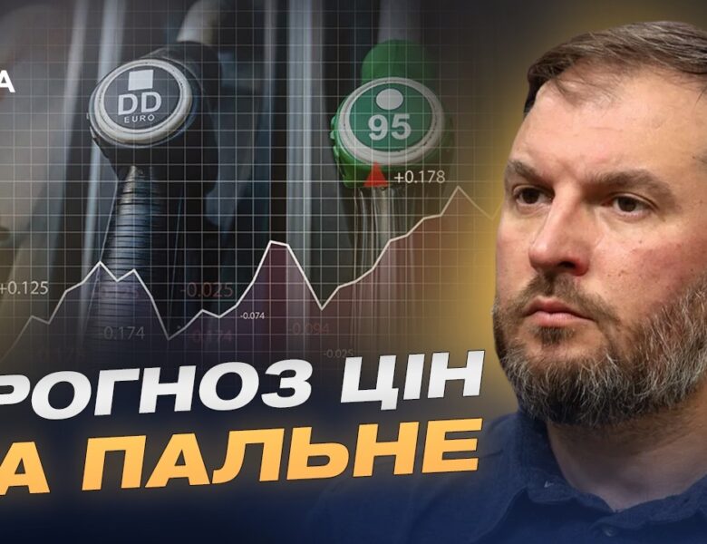 Ринок нафтопродуктів: чи загрожує Україні дефіцит пального? | Сергій Куюн