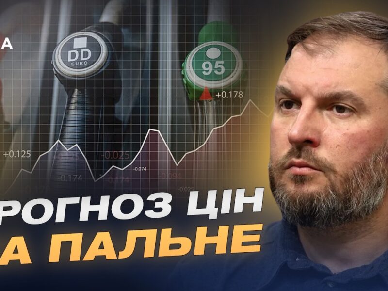 Ринок нафтопродуктів: чи загрожує Україні дефіцит пального? | Сергій Куюн