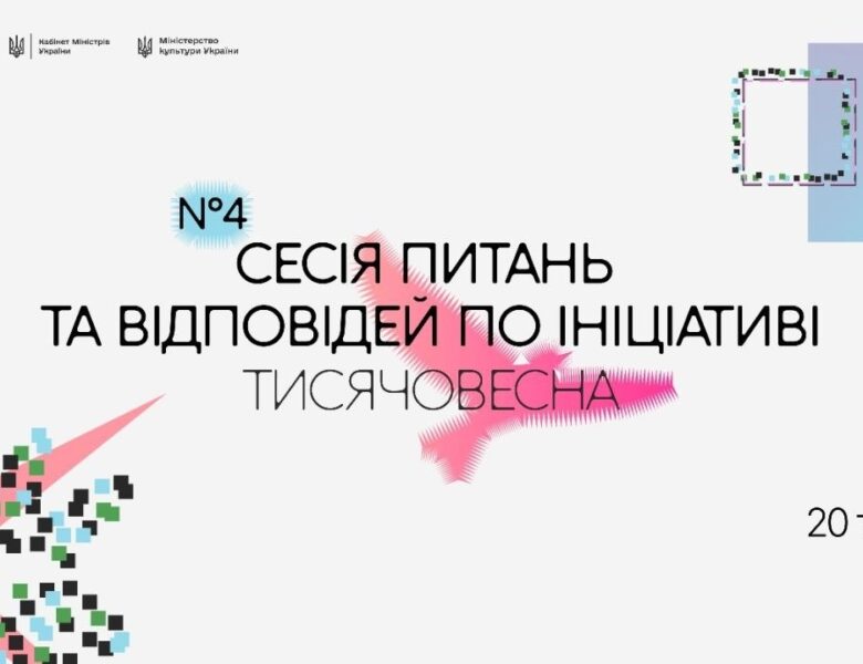 Четверта Q&A-сесія «Тисячовесни»