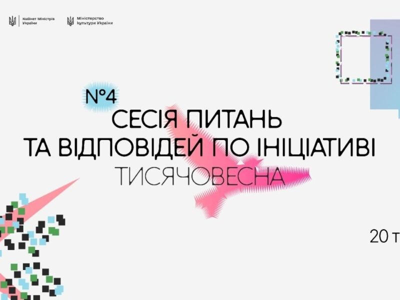 Четверта Q&A-сесія «Тисячовесни»