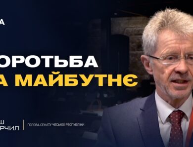 Голова Сенату Чехії подякував українцям за мужність та стійкість
