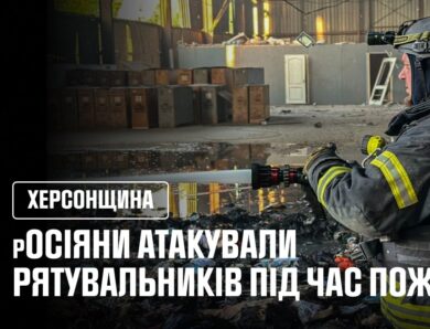 Херсон. росіяни атакували рятувальників під час пожежі