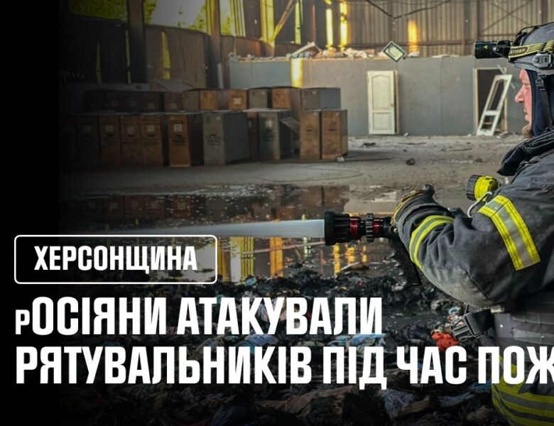 Херсон. росіяни атакували рятувальників під час пожежі