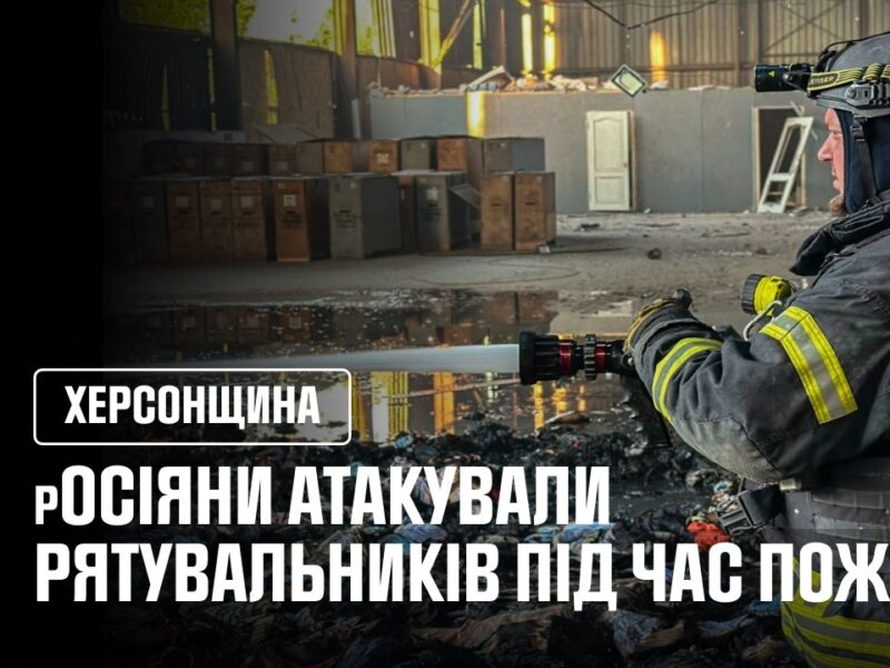 Херсон. росіяни атакували рятувальників під час пожежі