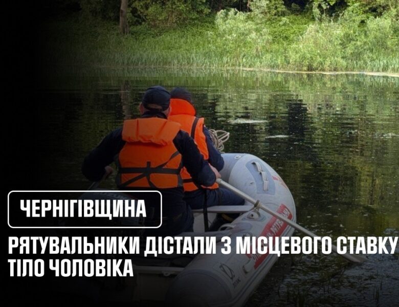 На Чернігівщині рятувальники дістали з місцевого ставку тіло чоловіка